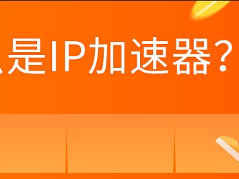 ip加速器免费版自动升级（ip加速器免费下载）