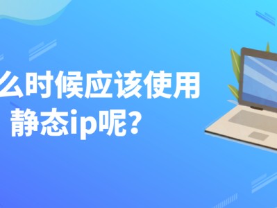 静态ip（静态ip和动态的区别）