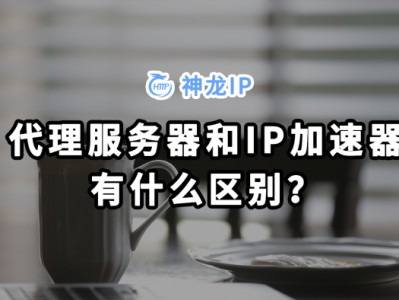 加速器的ip（加速器的ip是一样的吗）