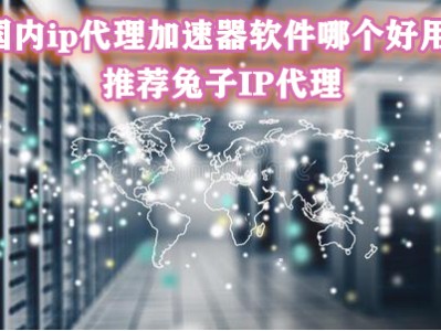 国内ip加速器软件有哪些（ip加速器app）