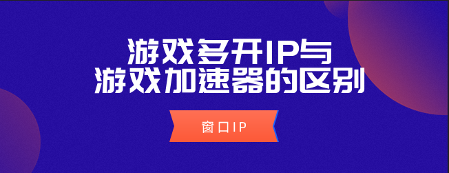 国内ip加速器（ip地址修改免费软件）