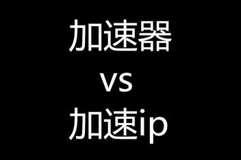 加速器的ip（加速器的ip是一样的吗）