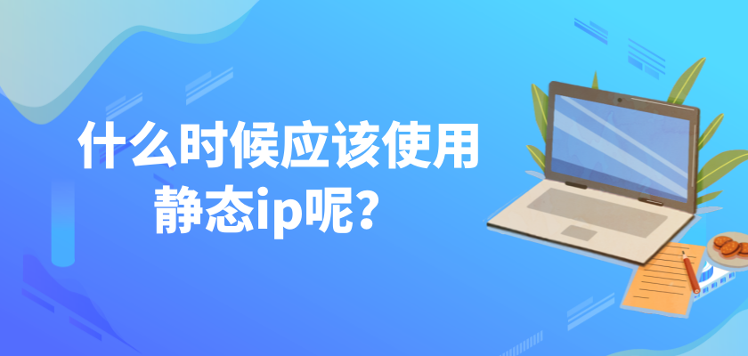 静态ip（静态ip和动态的区别）