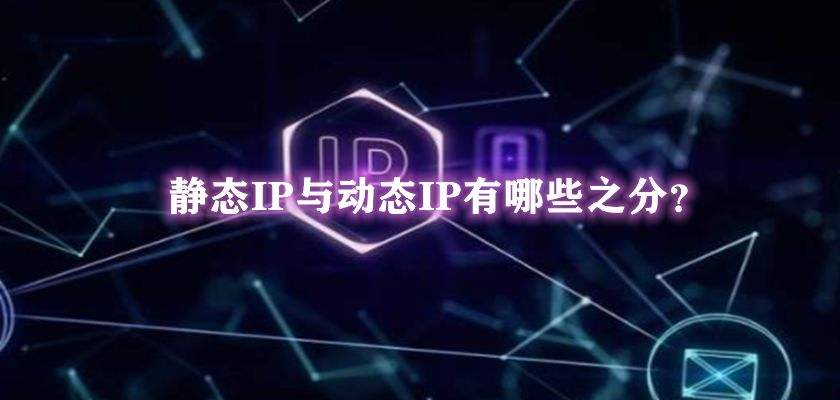 静态ip（静态ip和动态的区别）