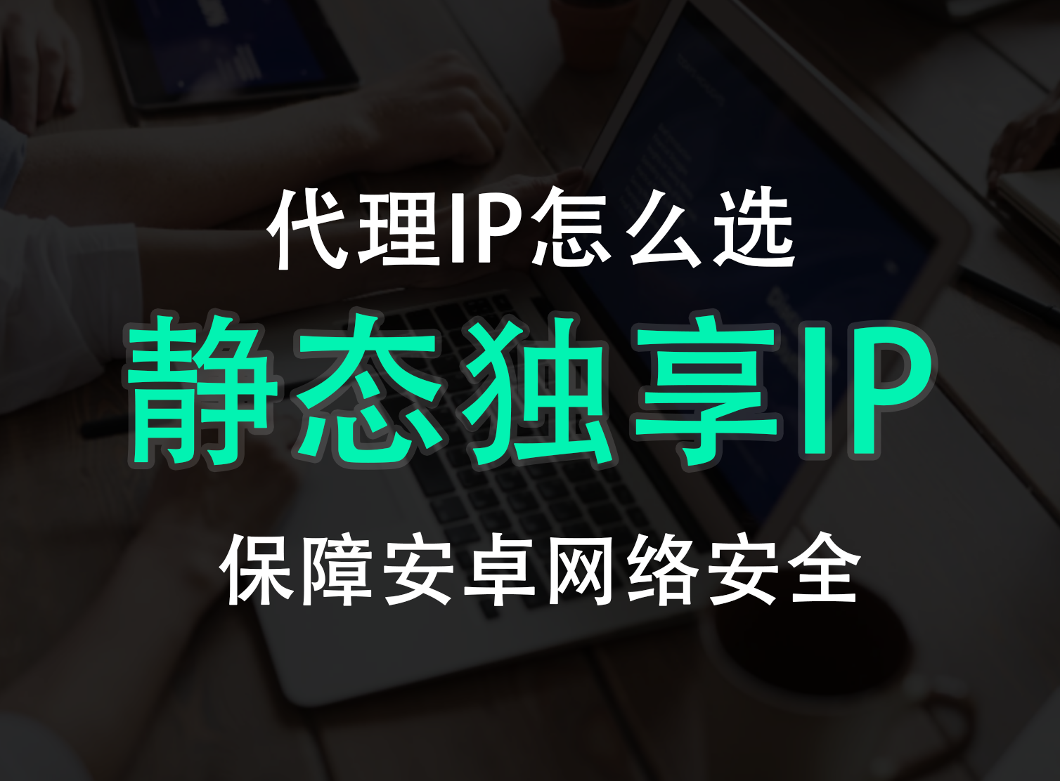 国内静态ip加速器有哪些品牌（怎么改静态ip加速网络）