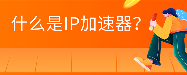 ip加速器免费版自动升级（ip加速器免费下载）