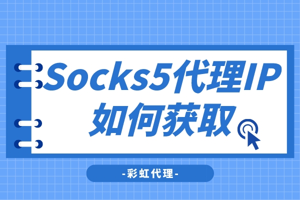 国内代理ip免费socks（国内代理ip免费怎么用）