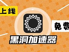 黑洞加速器破解版安卓（黑洞加速器破解版安卓版）